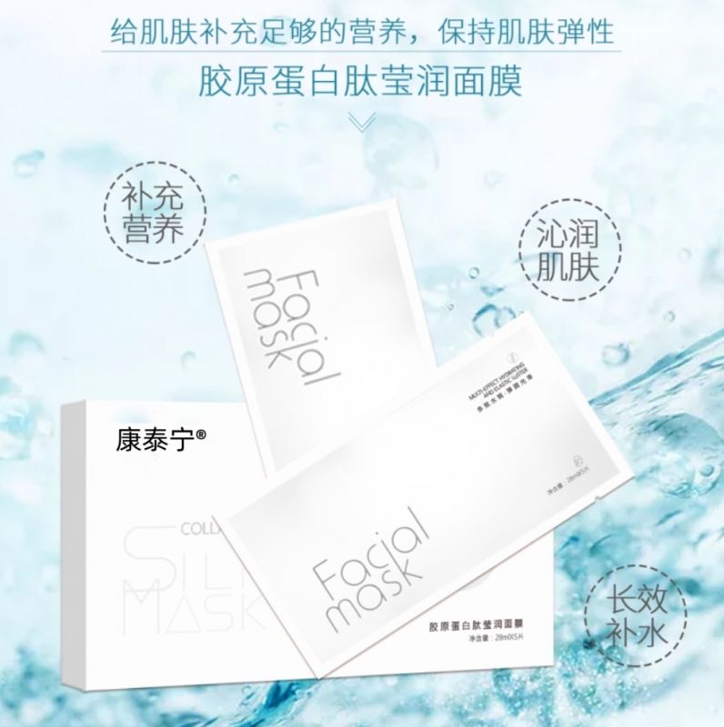 康泰宁胶原蛋白肽莹润面膜