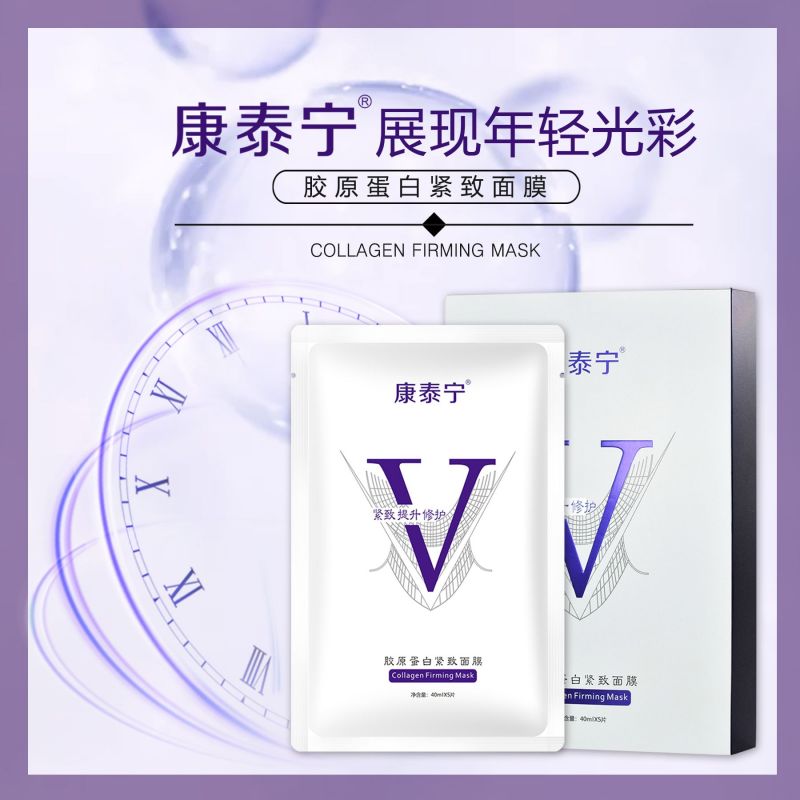 康泰宁胶原蛋白紧致面膜